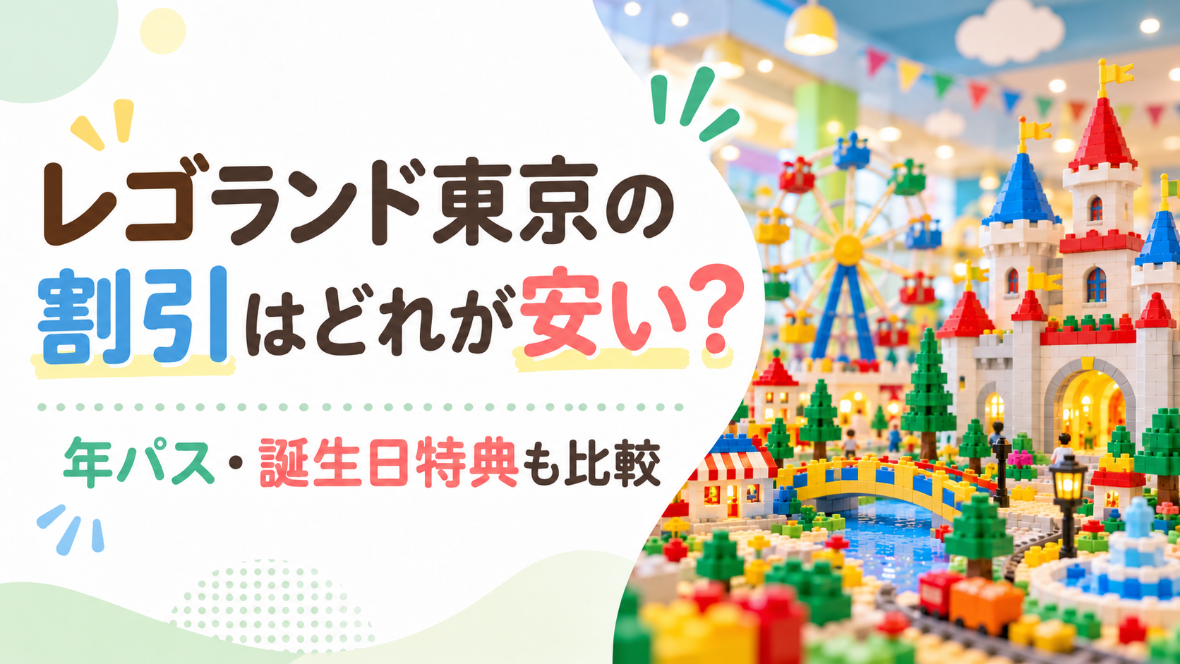 レゴランド東京の割引