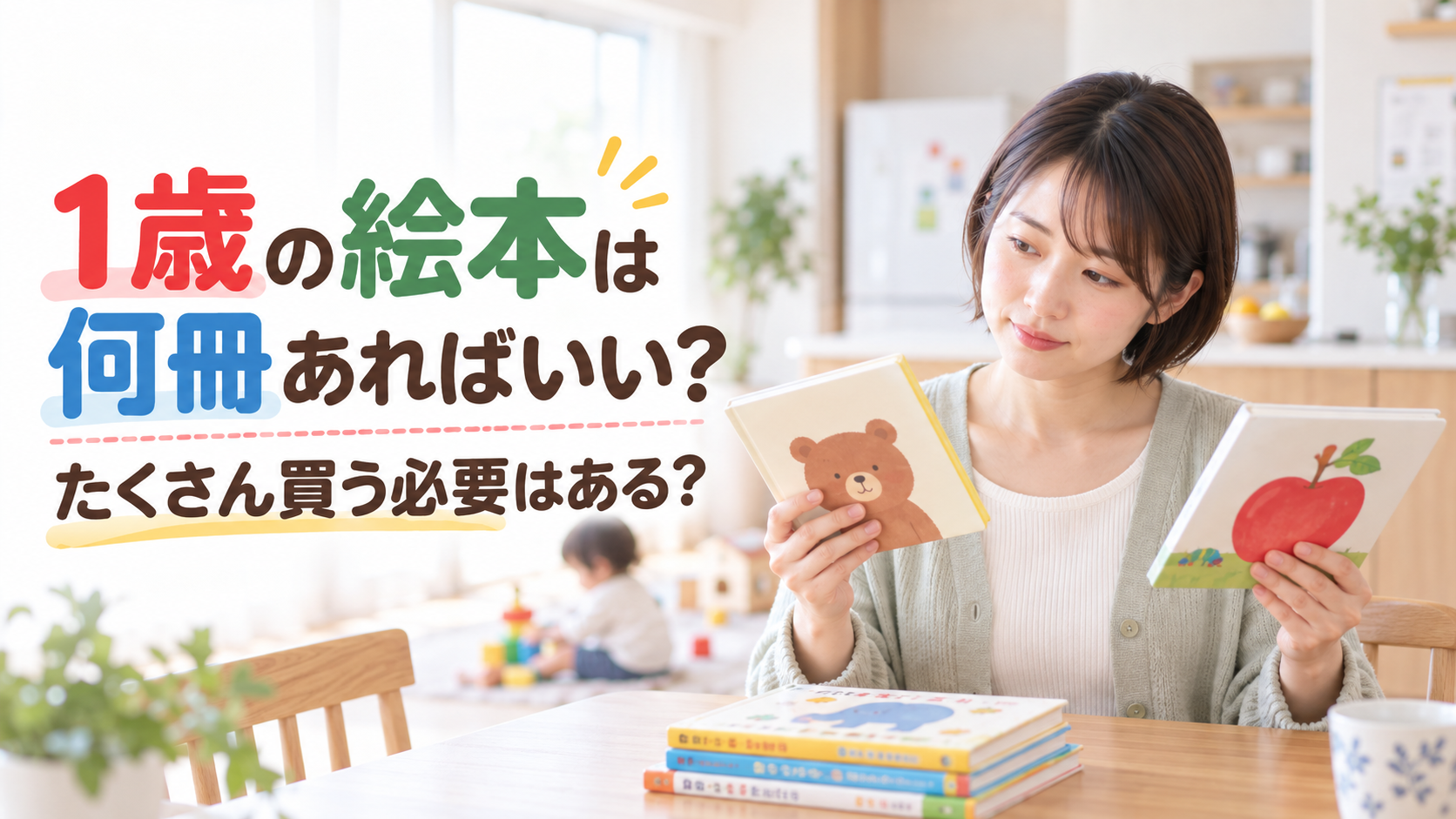 絵本は何冊あればいい？